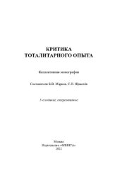 book Критика тоталитарного опыта