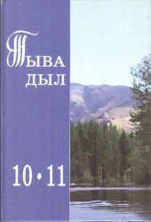 book Тыва дыл 10—11