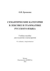 book Семантические категории в лексике и грамматике русского языка