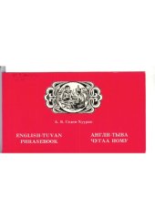 book English-Tuvan phrasebook. Англи-тыва чугаа ному