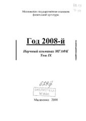 book Научный альманах МГАФК. Год 2008-й. Т. 9