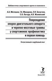 book Повреждения опорно-двигательного аппарата и черепно-мозговые травмы у спортсменов: профилактика и первая помощь