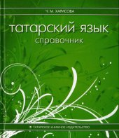 book Татарский язык: справочник