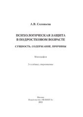book Психологическая защита в подростковом возрасте: сущность, содержание, причины