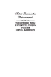 book Физиологические основы и методические принципы тренировки в беге на выносливость