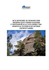 book Исключение из монополии физического принуждения суверенной власти в обществе: вопросы теории и практики