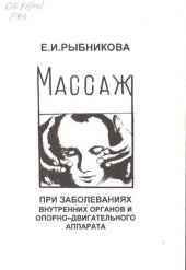 book Массаж при заболеваниях внутренних органов и опорно-двигательного аппарата