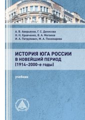 book История Юга России в новейший период