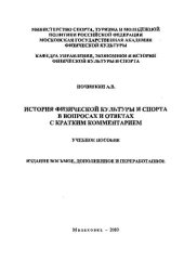 book История физической культуры и спорта в вопросах и ответах с кратким комментарием