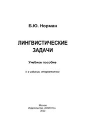 book Лингвистические задачи