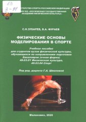 book Физические основы моделирования в спорте : учебное пособие