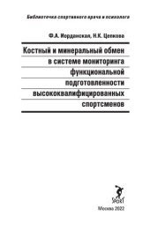 book Костный и минеральный обмен в системе мониторинга функциональной подготовленности высококвалифицированных спортсменов