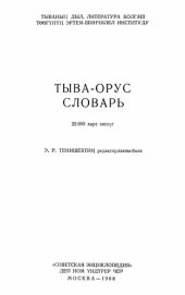 book Тыва-орус словарь. Тувинско-русский словарь