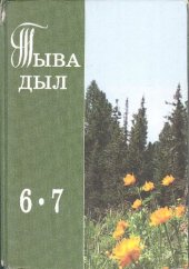 book Тыва дыл 6—7