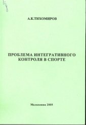 book Проблема интегративного контроля в спорте