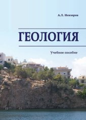 book Геология: учебное пособие