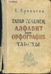 book Татар теленең алфавит һәм орфография тарихы