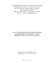 book Актуальные проблемы управления, экономики и правовых основ физической культуры и спорта