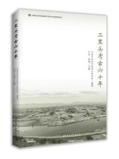 book 二里头考古六十年