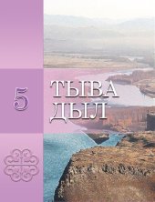 book Тыва дыл 5