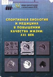 book Спортивная биология и медицина в повышении качества жизни