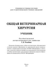 book Общая ветеринарная хирургия