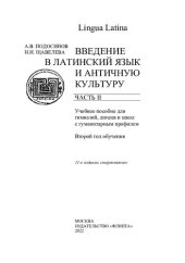 book Lingua Latina. Введение в латинский язык и античную культуру. Ч. II