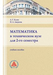 book Математика в техническом вузе для 2-го семестра