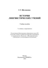 book История лингвистических учений
