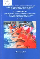 book Формирование спортивной техники плавания с учётом моторной асимметрии у детей младшего школьного возраста