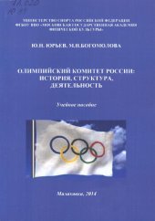 book Олимпийский комитет России. История, структура, деятельность
