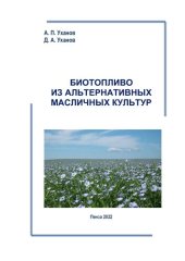 book Биотопливо из альтернативных масличных культур