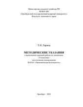 book Методические указания к выполнению курсовой работы по дисциплине"Статистика" для студентов специальности 38.05.01" Экономическая безопасность"