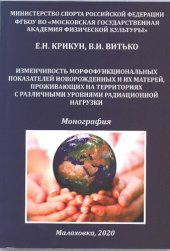 book Изменчивость морфофункциональных показателей новорожденных и их матерей, проживающих на территориях с различными уровнями радиационной нагрузки