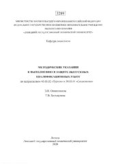 book Методические указания к выполнению и защите выпускных квалификационных работ по направлениям 43.03.02 «Туризм» и 39.03.01 «Социология»