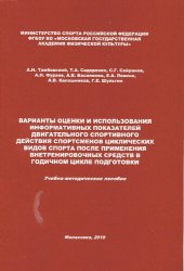 book Варианты оценки и использования информативных показателей двигательного спортивного действия спортсменов циклических видов спорта после применения внетренировочных средств в годичном цикле подготовки