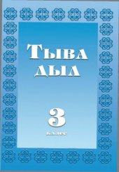 book Тыва дыл. 3 класс