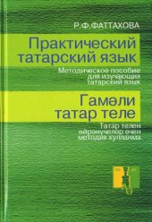 book Практический татарский язык. Гамәли татар теле