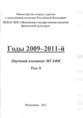 book Научный альманах МГАФК. Годы 2009-2011-й.Т. 10