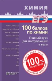 book 100 баллов по химии. Полный курс для поступающих в вузы