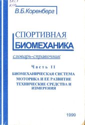 book Спортивная биомеханика. Часть II_словарь-справочник