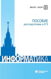 book Информатика: пособие для подготовки к ЕГЭ