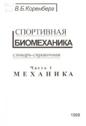 book Спортивная биомеханика. Часть I. Механика_словарь-справочник