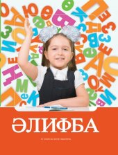 book Әлифба