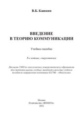 book Введение в теорию коммуникации