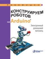 book Конструируем роботов на Arduino®. Электронный домашний питомец