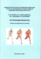 book Артросиндесмология : учебно-методическое пособие