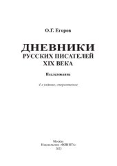 book Дневники русских писателей XIX века