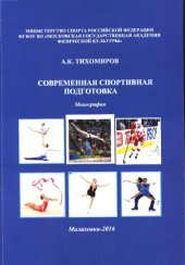 book Современная спортивная подготовка