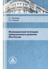 book Инновационный потенциал промышленного развития юга России